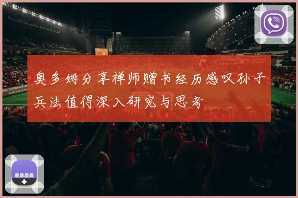 奥多姆分享禅师赠书经历感叹孙子兵法值得深入研究与思考