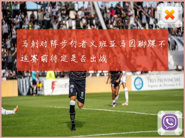 马刺对阵步行者文班亚马因脚踝不适赛前待定是否出战