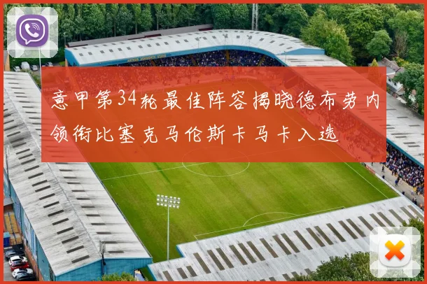 意甲第34轮最佳阵容揭晓德布劳内领衔比塞克马伦斯卡马卡入选