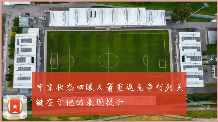 申京状态回暖火箭重返竞争行列关键在于他的表现提升