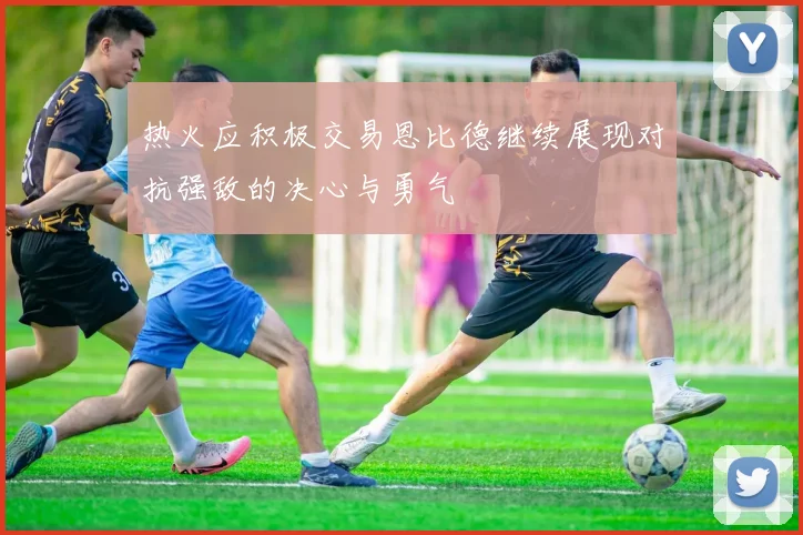 热火应积极交易恩比德继续展现对抗强敌的决心与勇气
