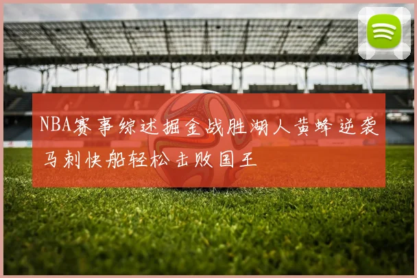 NBA赛事综述掘金战胜湖人黄蜂逆袭马刺快船轻松击败国王