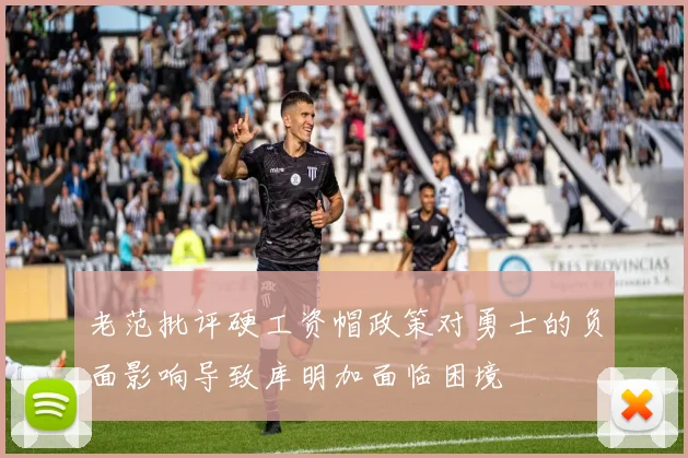 老范批评硬工资帽政策对勇士的负面影响导致库明加面临困境