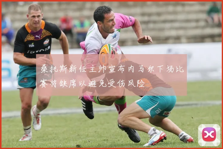 桑托斯新任主帅宣布内马尔下场比赛将缺席以避免受伤风险